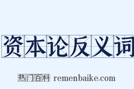 资本论反义词是什么意思的图片